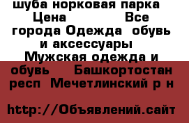 шуба норковая парка › Цена ­ 70 000 - Все города Одежда, обувь и аксессуары » Мужская одежда и обувь   . Башкортостан респ.,Мечетлинский р-н